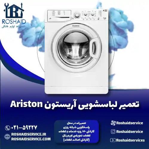 تعمیر لباسشویی آریستون روشاید سرویس